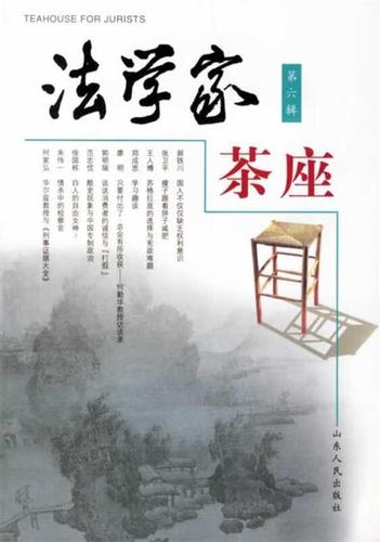 法学家茶座(第6辑) 宫本欣 山东人民出版社 9787209035507